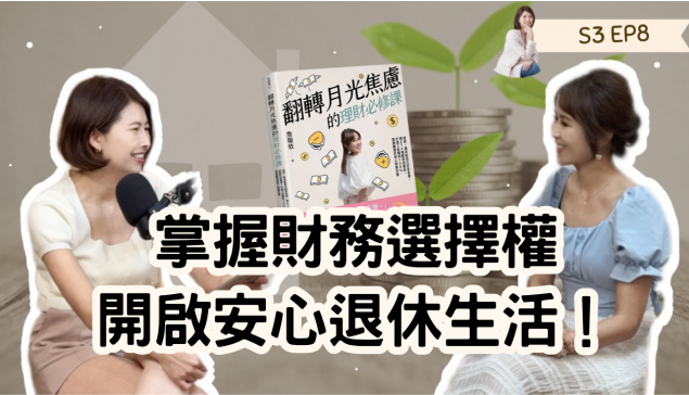 掌握財務選擇權，開啟安心退休生活！【愛莉說好室】